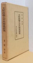 大和政権の対外関係研究