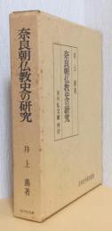 奈良朝仏教史の研究