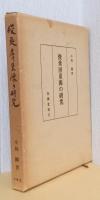 俊乗房重源の研究