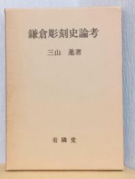 鎌倉彫刻史論考