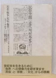 民俗空間の近代　－若者・戦争・災厄・他界のフォークロア