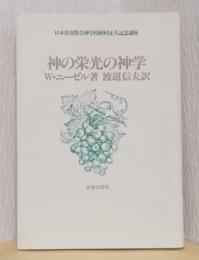 神の栄光の神学　〈日本基督教会神学校植村正久記念講座〉