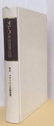 NTD新約聖書註解　別巻　マタイによる福音書