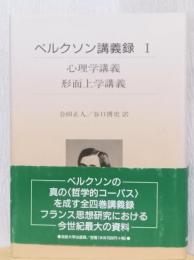 ベルクソン講義録　1　心理学講義・形而上学講義