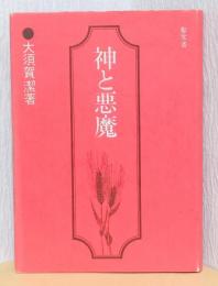神と悪魔