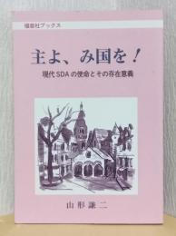主よ、み国を!　現代SDAの使命とその存在意義