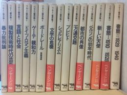 ベンヤミン著作集　揃15冊