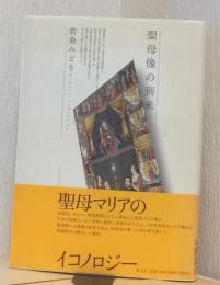 聖母像の到来