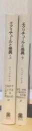 エクリチュールと差異　揃2冊　〈叢書ウニベルシタス〉