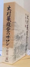 木村蒹葭堂のサロン