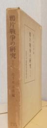 鴉片戦争の研究　資料篇
