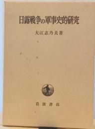 日露戦争の軍事的研究