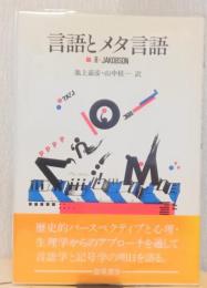 言語とメタ言語