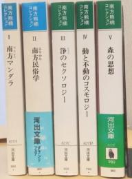 南方熊楠コレクション　揃5冊　〈河出文庫〉