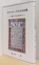ボランティアからの出発　ー行政マンから赤十字マンへ