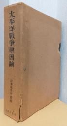 太平洋戦争原因論