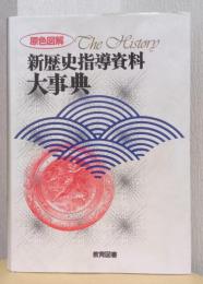原色図解　新歴史指導資料大事典