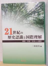 21世紀の歴史認識と国際理解　韓国・中国・日本からの提言
