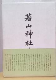 若山神社史