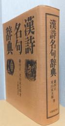 漢詩名句辞典