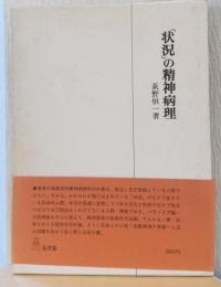 「状況」の精神病理