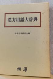 漢方用語大辞典