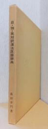 日・独・英対訳　漢方医語辞典