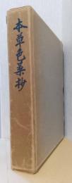 本草色葉抄
