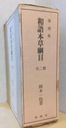 和語本草綱目　全二冊　〈復刻版〉