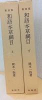 和語本草綱目　全二冊　〈復刻版〉
