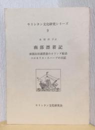 コルネリウス・スハーブの日記　〈キリシタン文化研究シリーズ9〉