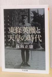 東条英機と天皇の時代　〈ちくま学芸文庫〉