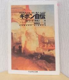 ギボン自伝　〈ちくま学芸文庫〉