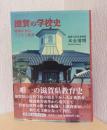 滋賀の学校史　地域が育む子どもと教育　〈文庫〉