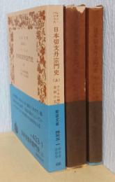 日本切支丹宗門史　揃3冊　〈岩波文庫〉
