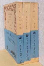 トゥーキュディデース　戦史　揃3冊　〈岩波文庫〉