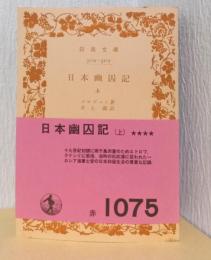 日本幽囚記　揃3冊　〈岩波文庫〉
