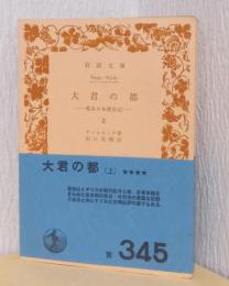 大君の都　ー幕末日本滞在記　揃3冊　〈岩波文庫〉