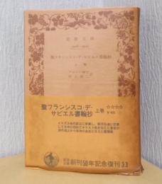 聖フランシスコ・サビエル書翰集　揃2冊　〈岩波文庫〉
