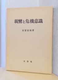 親鸞と危機意識
