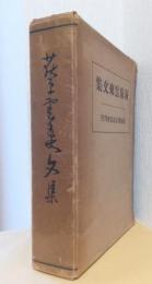 荻原雲来文集　（箱には「萩原」と記載）