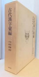 古代漢字彙編