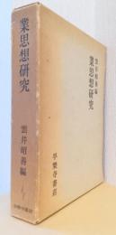 業思想研究