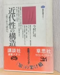近代性の構造　「企て」から「試み」へ　〈講談社選書メチエ〉
