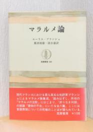 マラルメ論　〈筑摩叢書〉