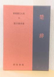 楚辞　〈新釈漢文大系　34〉