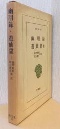 幽明録・遊仙屈・列異伝・神仙伝他　〈東洋文庫〉