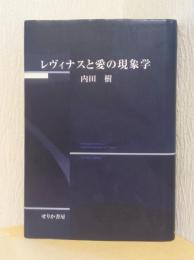 レヴィナスと愛の現象学