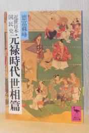 近世日本国民史　元禄時代　世相篇　〈講談社学術文庫〉