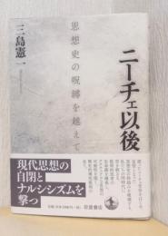 ニーチェ以後　思想史の呪縛を越えて